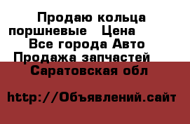 Продаю кольца поршневые › Цена ­ 100 - Все города Авто » Продажа запчастей   . Саратовская обл.